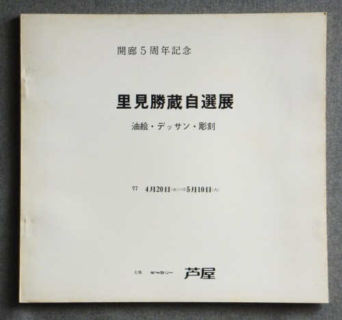 画集・里見勝蔵