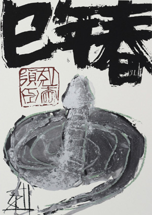 須田剋太 干支シリーズ（版画）